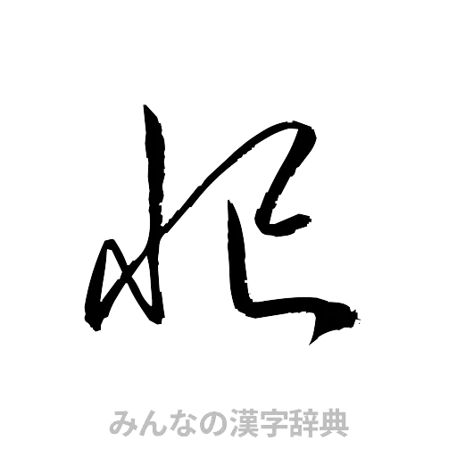 忙（草書体/くずし字）