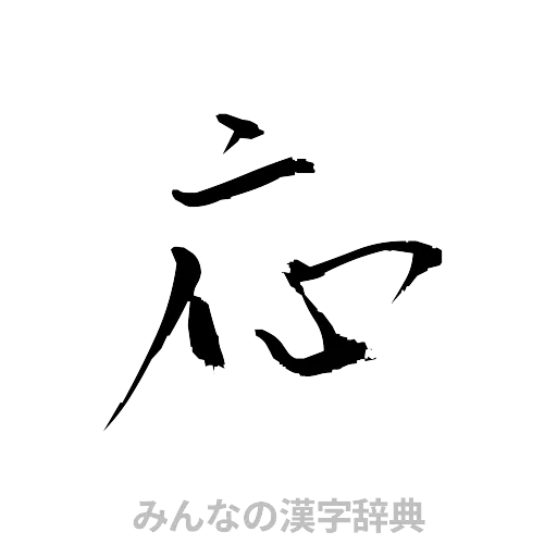 応（草書体/くずし字）