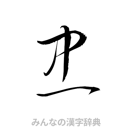 忠（草書体/くずし字）