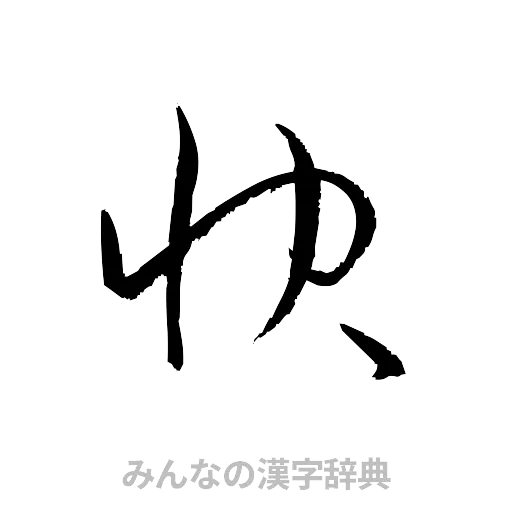 快（草書体/くずし字）