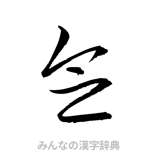 念（草書体/くずし字）