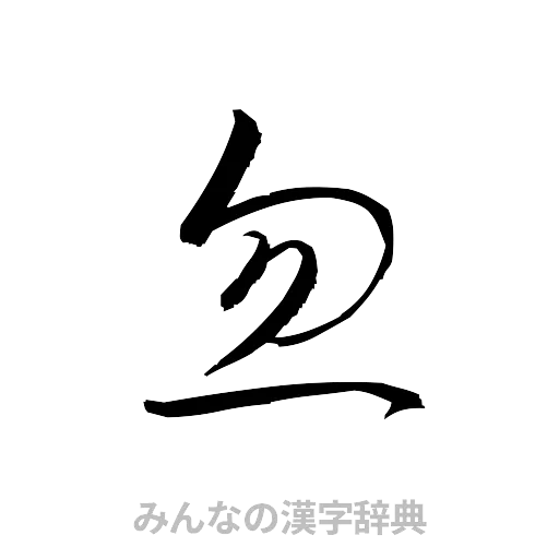 忽（草書体/くずし字）