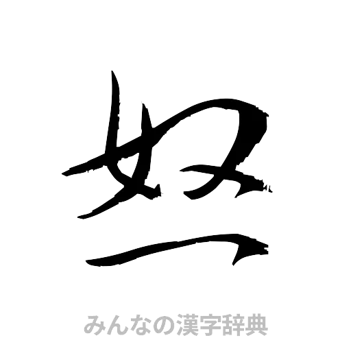 怒（草書体/くずし字）