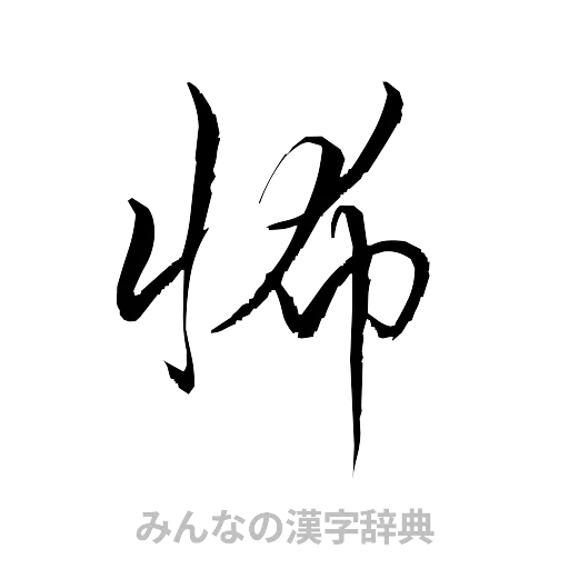 怖（草書体/くずし字）