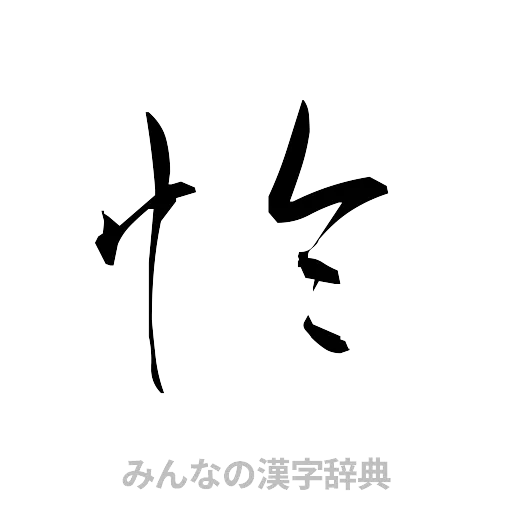 怜（草書体/くずし字）