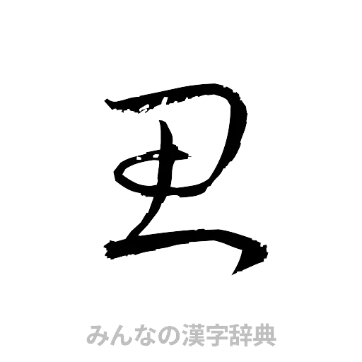 思（草書体/くずし字）