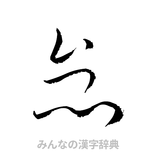 怠（草書体/くずし字）