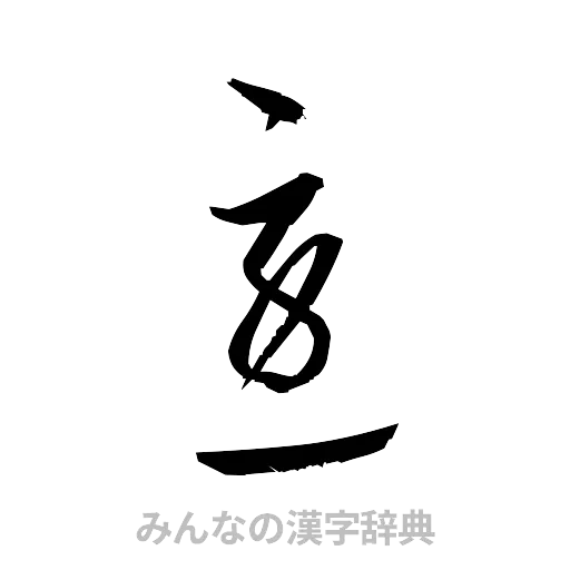 急（草書体/くずし字）