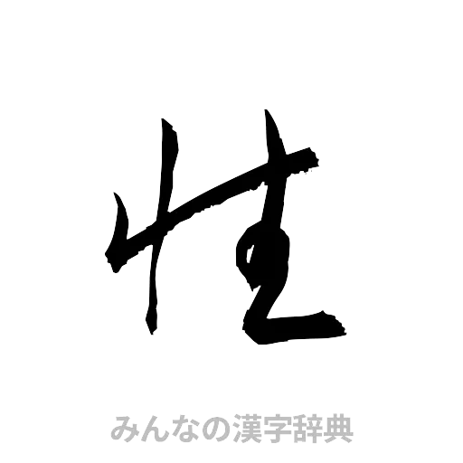 性（草書体/くずし字）