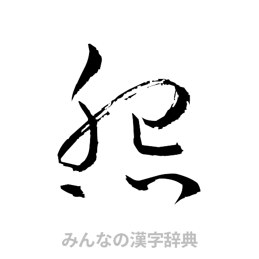 怨（草書体/くずし字）