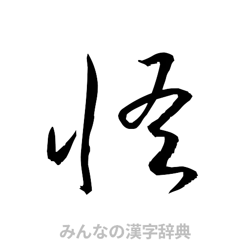 怪（草書体/くずし字）