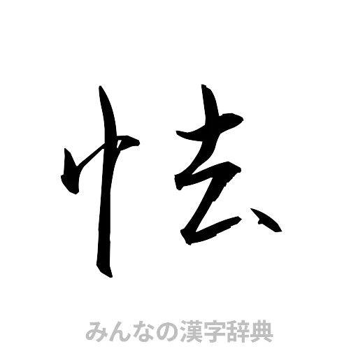 怯（草書体/くずし字）