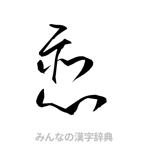 恋（草書体/くずし字）