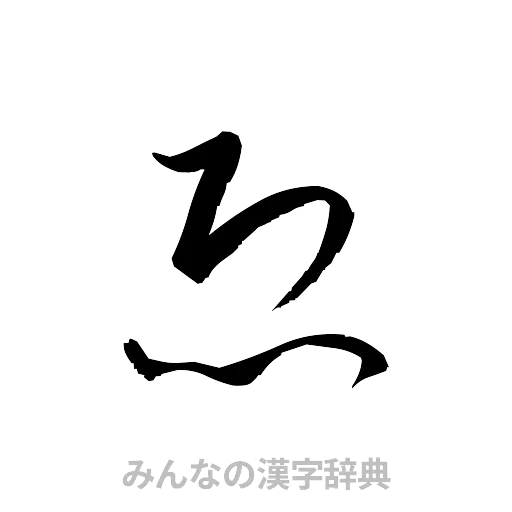 恐（草書体/くずし字）