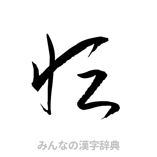恒（草書体/くずし字）