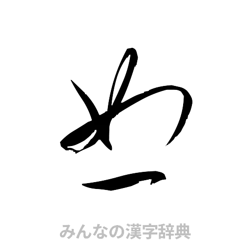 恕（草書体/くずし字）