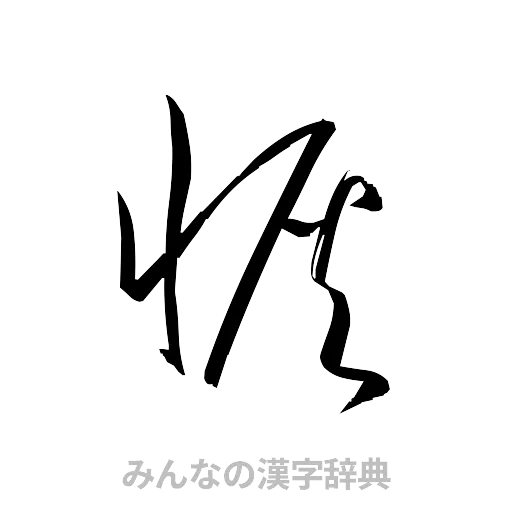恢（草書体/くずし字）