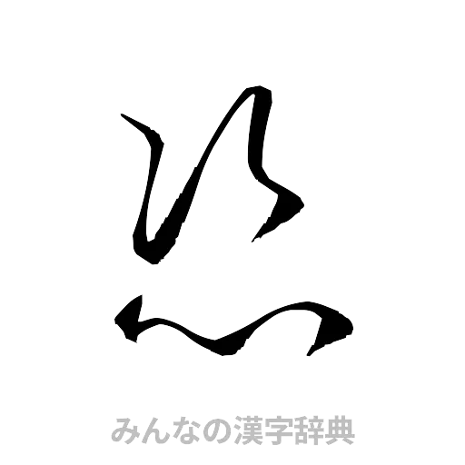 恣（草書体/くずし字）