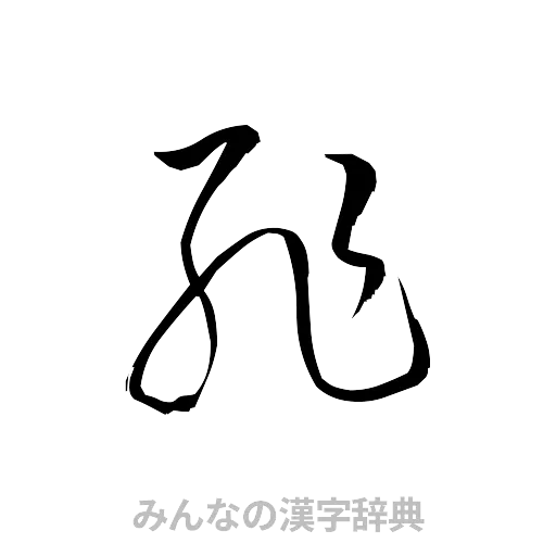 恥（草書体/くずし字）