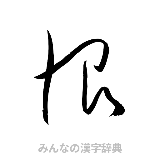 恨（草書体/くずし字）