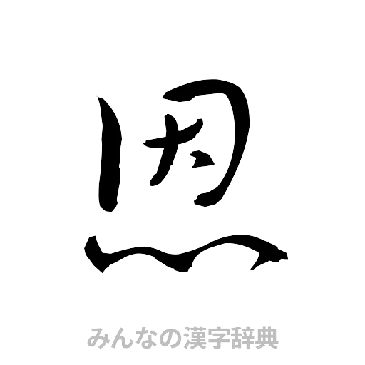 恩（草書体/くずし字）