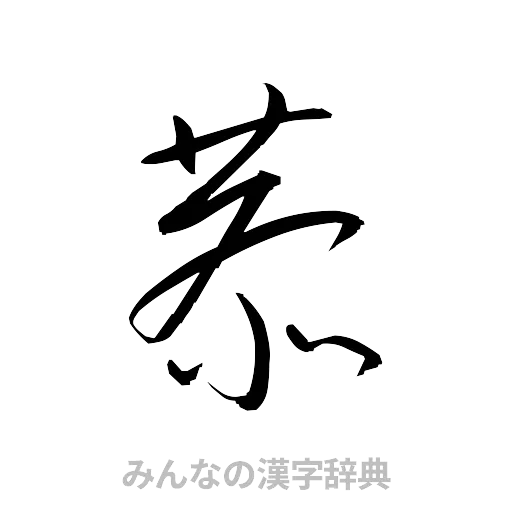 恭（草書体/くずし字）