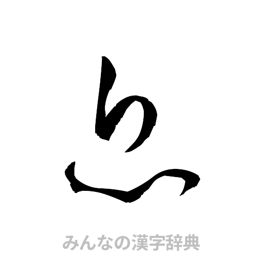 息（草書体/くずし字）
