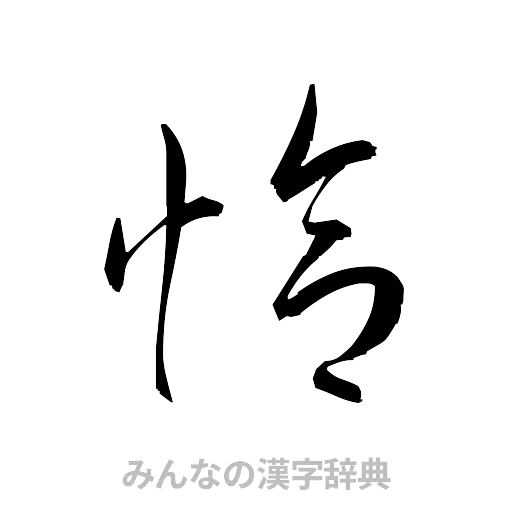 恰（草書体/くずし字）