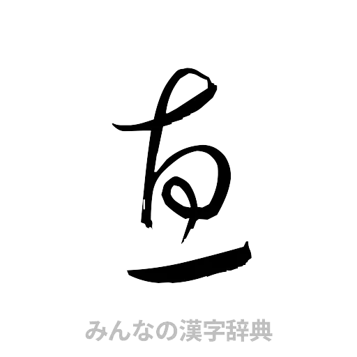 恵（草書体/くずし字）