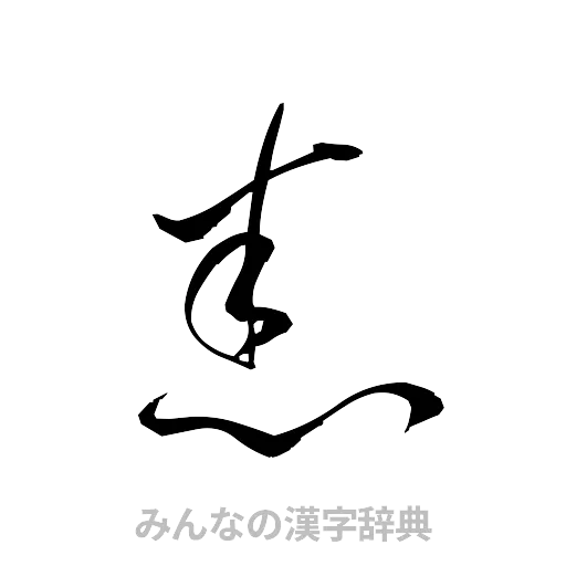 悉（草書体/くずし字）