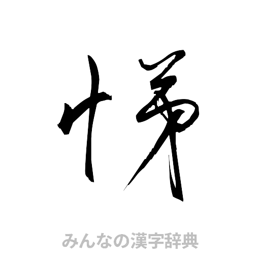 悌（草書体/くずし字）