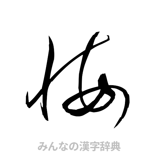 悔（草書体/くずし字）