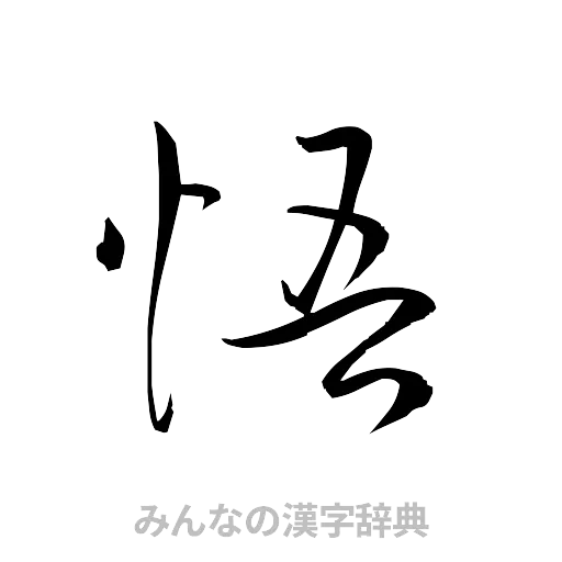 悟（草書体/くずし字）