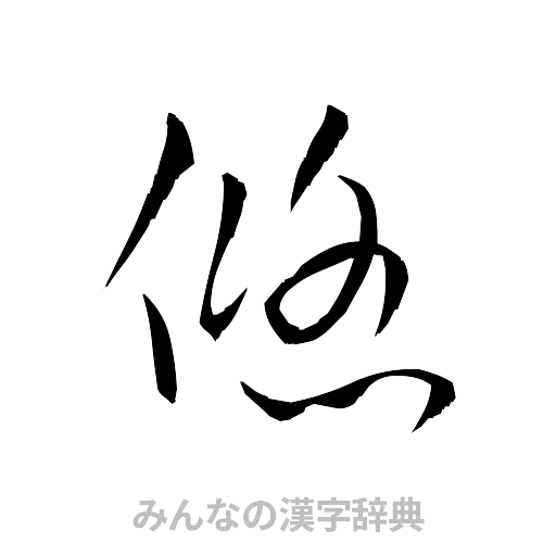悠（草書体/くずし字）