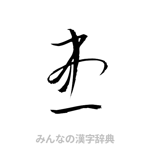 患（草書体/くずし字）