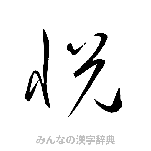 悦（草書体/くずし字）