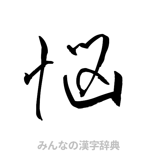 悩（草書体/くずし字）