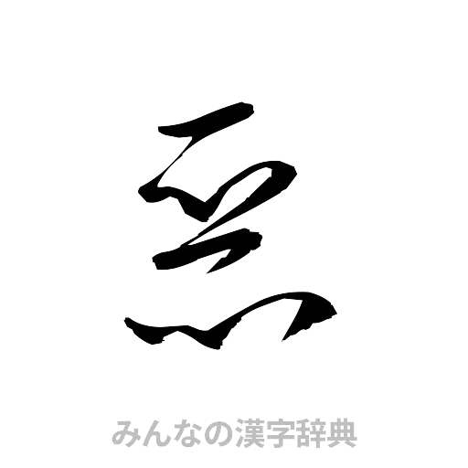悪（草書体/くずし字）