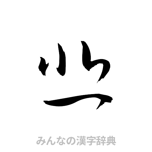 悲（草書体/くずし字）