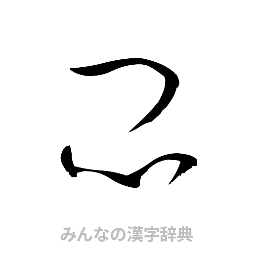 悶（草書体/くずし字）