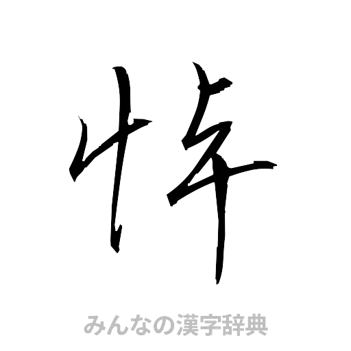 悼（草書体/くずし字）