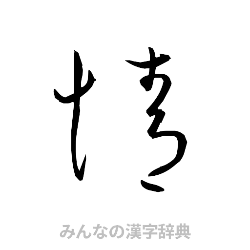 情（草書体/くずし字）