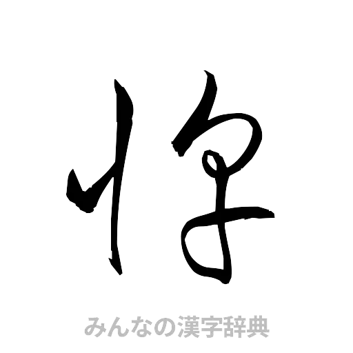 惇（草書体/くずし字）