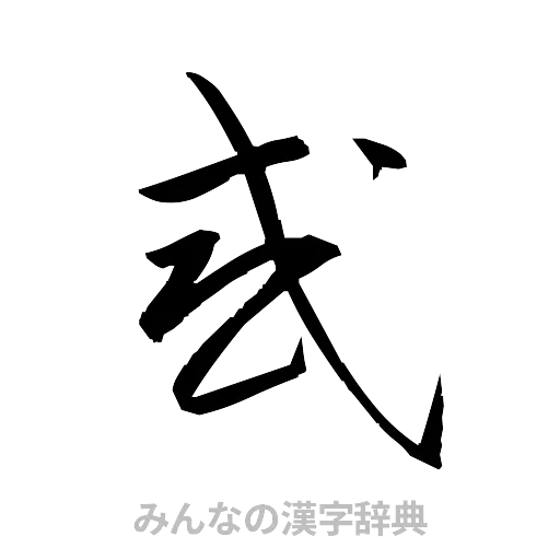 惑（草書体/くずし字）