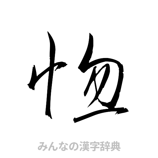惚（草書体/くずし字）