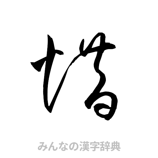 惜（草書体/くずし字）