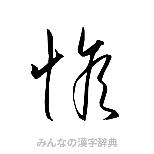惟（草書体/くずし字）