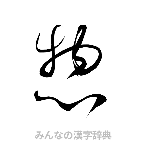 惣（草書体/くずし字）