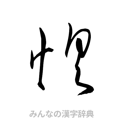 惧（草書体/くずし字）