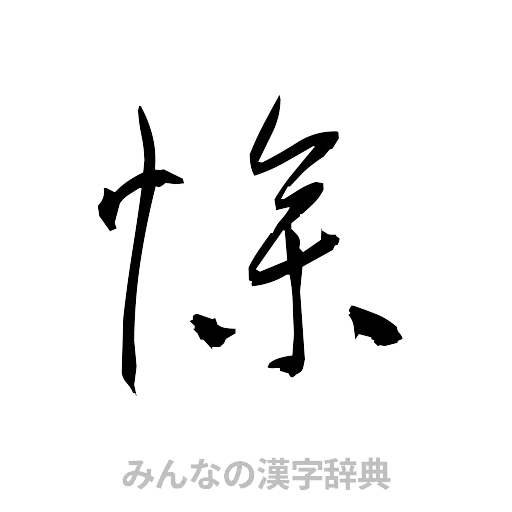 惨（草書体/くずし字）